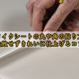 リメイクシートの丸や角の貼り方を失敗せずきれいに仕上げるコツ