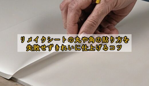リメイクシートの丸や角の貼り方を失敗せずきれいに仕上げるコツ