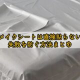 リメイクシートは直接貼らない？失敗を防ぐ方法まとめ