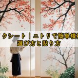 襖リメイクシート｜ニトリで簡単模様替え！選び方と貼り方