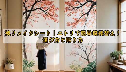 襖リメイクシート｜ニトリで簡単模様替え！選び方と貼り方