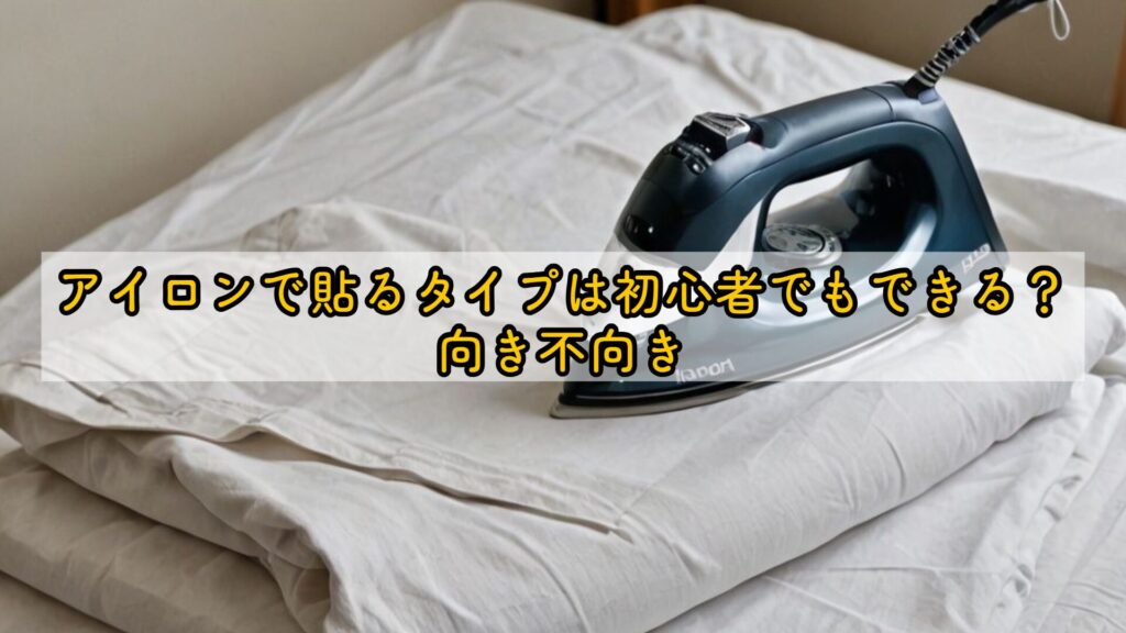 アイロンで貼るタイプは初心者でもできる？向き不向き
