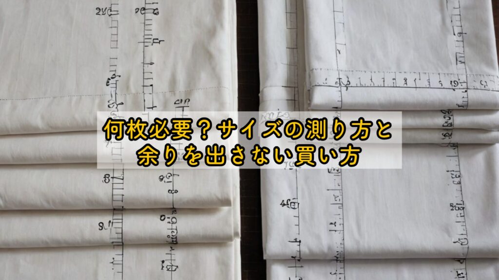 何枚必要？サイズの測り方と余りを出さない買い方