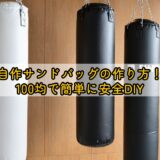 自作サンドバッグの作り方！100均で簡単に安全DIY