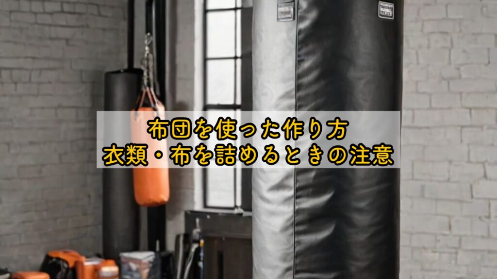 布団を使った作り方：衣類・布を詰めるときの注意