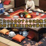 こたつを自作するのは危険？火事を防ぐ注意点と安全な後付け方法