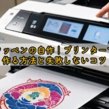 ワッペンの自作｜プリンターで作る方法と失敗しないコツ