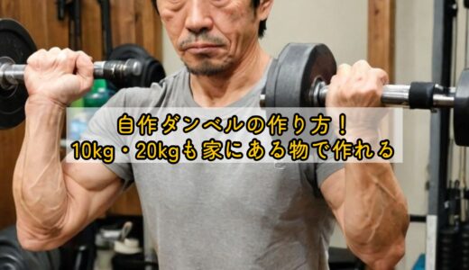 自作ダンベルの作り方！10kg・20kgも家にある物で作れる