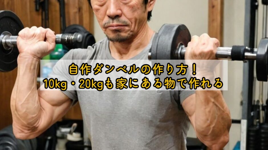 自作ダンベルの作り方！10kg・20kgも家にある物で作れる