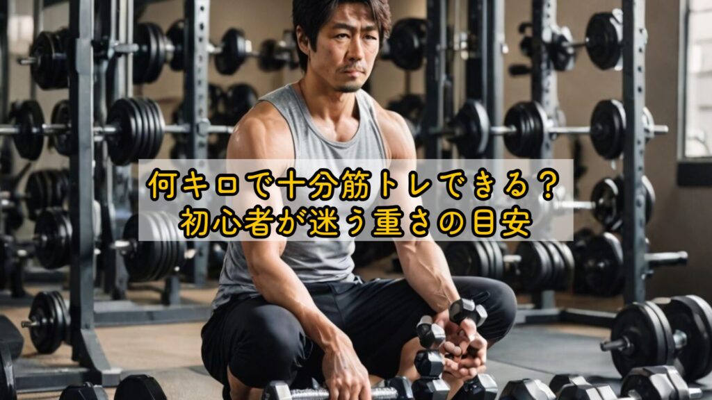 何キロで十分筋トレできる？初心者が迷う重さの目安