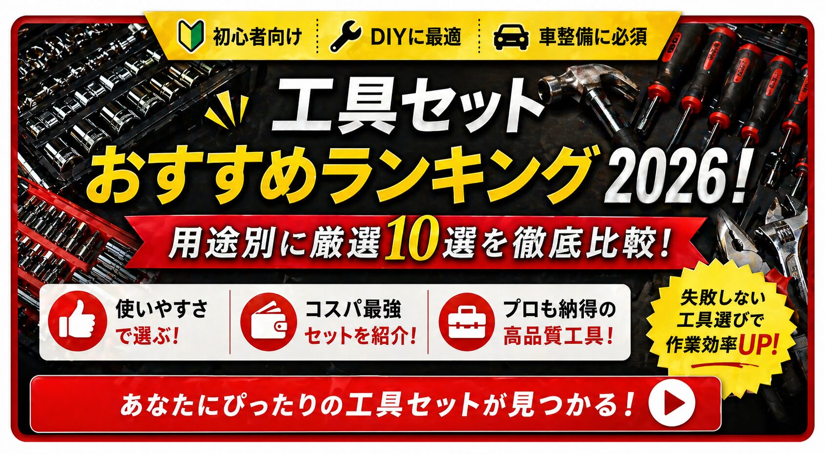 工具セットおすすめランキング2026！用途別に厳選10選